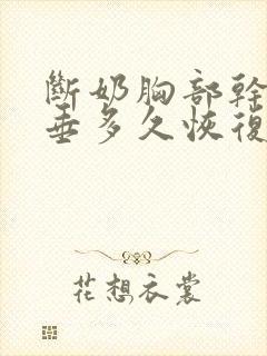 断奶胸部干瘪下垂多久恢复封面