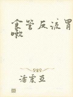 食管反流胃炎咳嗽封面