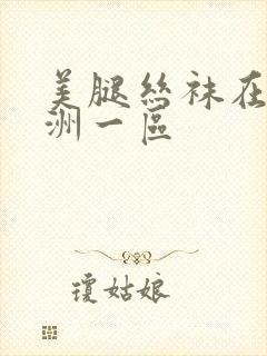 美腿丝袜在线亚洲一区