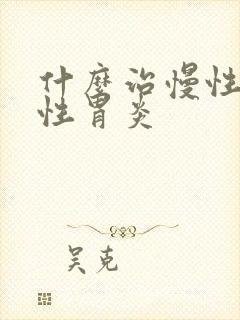 什么治慢性萎缩性胃炎