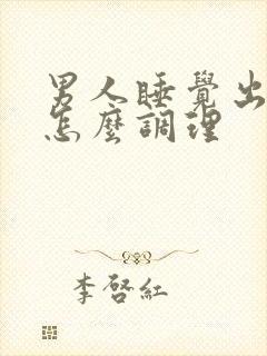 男人睡觉出虚汗怎么调理