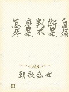 怎么判断自己脚疼是不是痛风封面