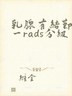 乳腺有结节b1一rads分级封面