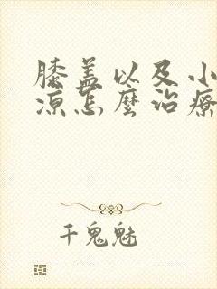 膝盖以及小腿发凉怎么治疗封面