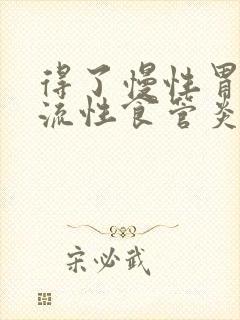 得了慢性胃炎返流性食管炎