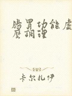 肠胃功能虚弱怎么调理