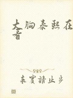 大胸泰熙在线观看