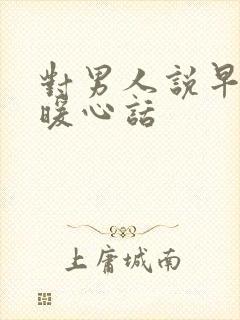 对男人说早安的暖心话