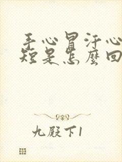 手心冒汗心慌气短是怎么回事封面