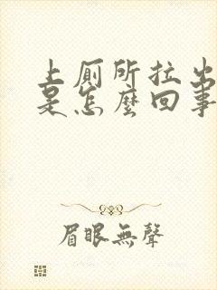 上厕所拉出血了是怎么回事