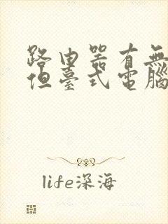 路由器有无线网但台式电脑连不上网