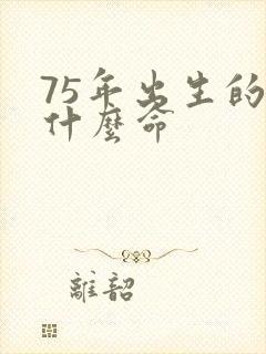 75年出生的兔什么命
