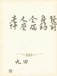 老人全身发抖是什么病的前兆