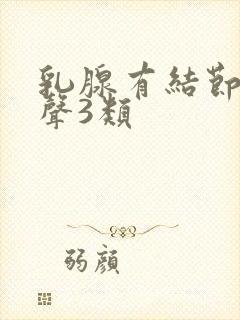 乳腺有结节低回声3类