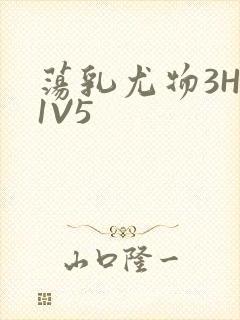 荡乳尤物3HP1V5