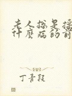 老人总是摇头是什么病的前兆