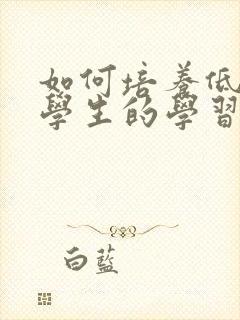 如何培养低年级学生的学习习惯