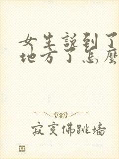 女生说到了上班地方了怎么回复