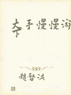 大手慢慢游走往下