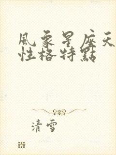 风象星座天秤座性格特点