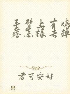 手臂上有鸡皮疙瘩怎样去掉