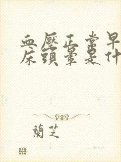 血压正常早上起床头晕是什么原因引起的