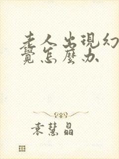 老人出现幻听幻觉怎么办