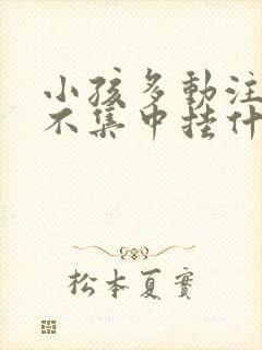 小孩多动注意力不集中挂什么科室