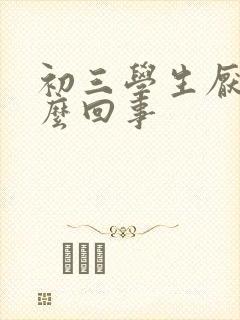 初三学生厌学怎么回事