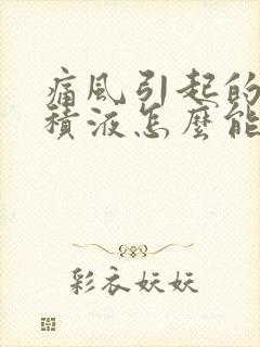 痛风引起的膝盖积液怎么能消除