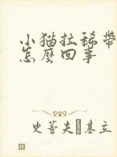 小猫拉稀带血是怎么回事