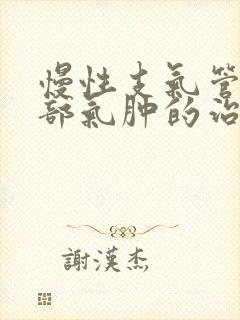 慢性支气管炎肺部气肿的治疗