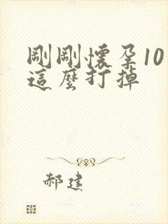 刚刚怀孕10天这么打掉