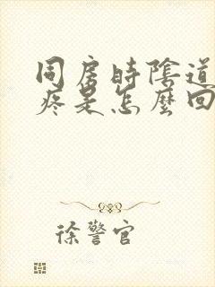 同房时阴道有点疼是怎么回事