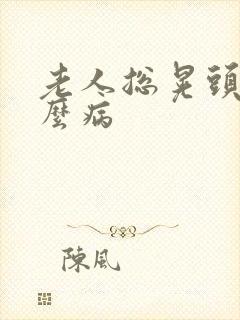 老人总晃头是什么病