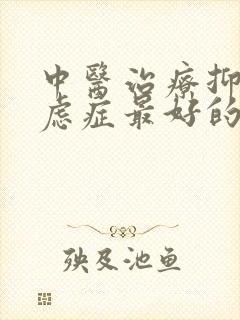 中医治疗抑郁焦虑症最好的医院