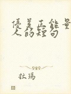 优美正能量激励人的短句