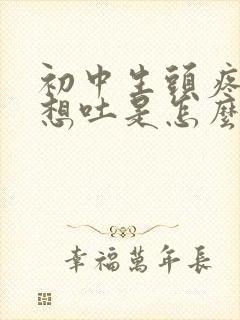 初中生头疼恶心想吐是怎么回事封面