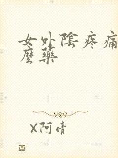 女外阴疼痛用什么药封面