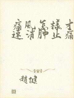 痛风怎样才能快速消肿止痛