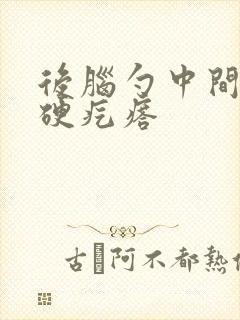 后脑勺中间长个硬疙瘩