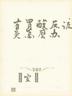 有胃酸反流和咽炎怎么办