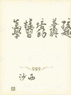 怎样培养孩子对学习的兴趣封面