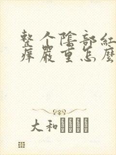 整个阴部红肿瘙痒严重怎么办