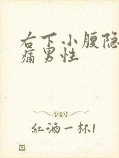 右下小腹隐隐作痛男性