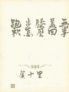 跑步膝盖无力发软怎么回事