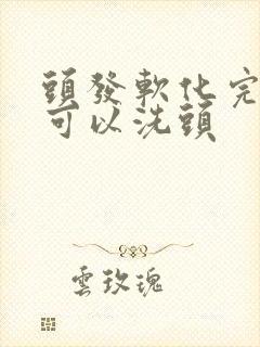 头发软化完几天可以洗头