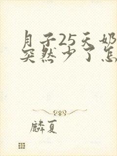 月子25天奶水突然少了怎么办