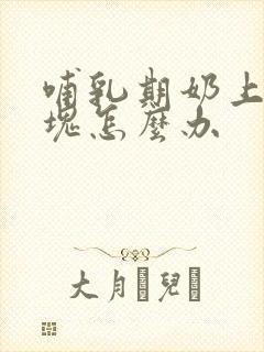 哺乳期奶上有硬块怎么办封面