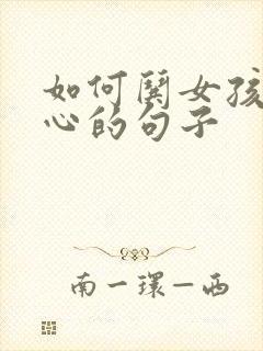 如何哄女孩子开心的句子